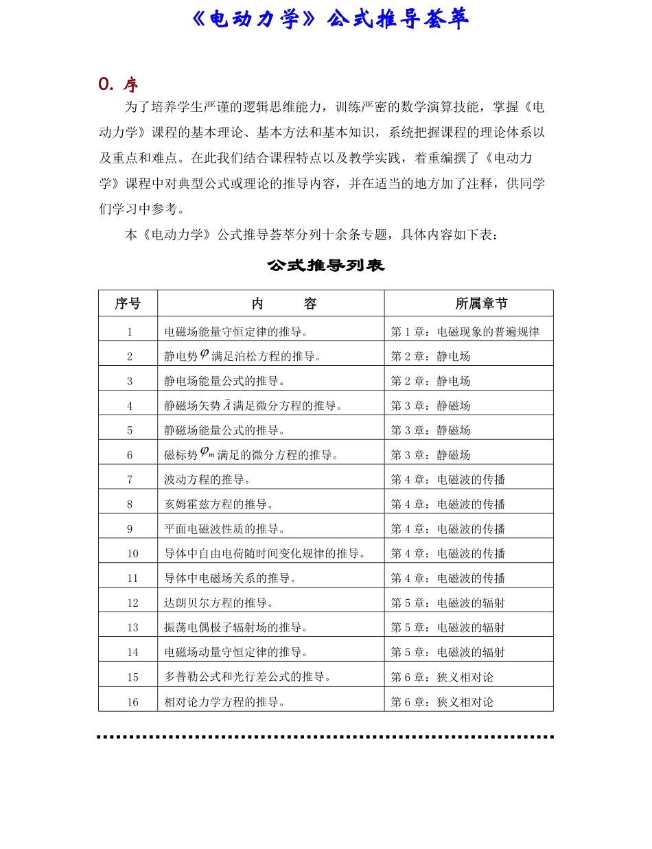 《电动力学》公式推导荟萃.pdf_第1页