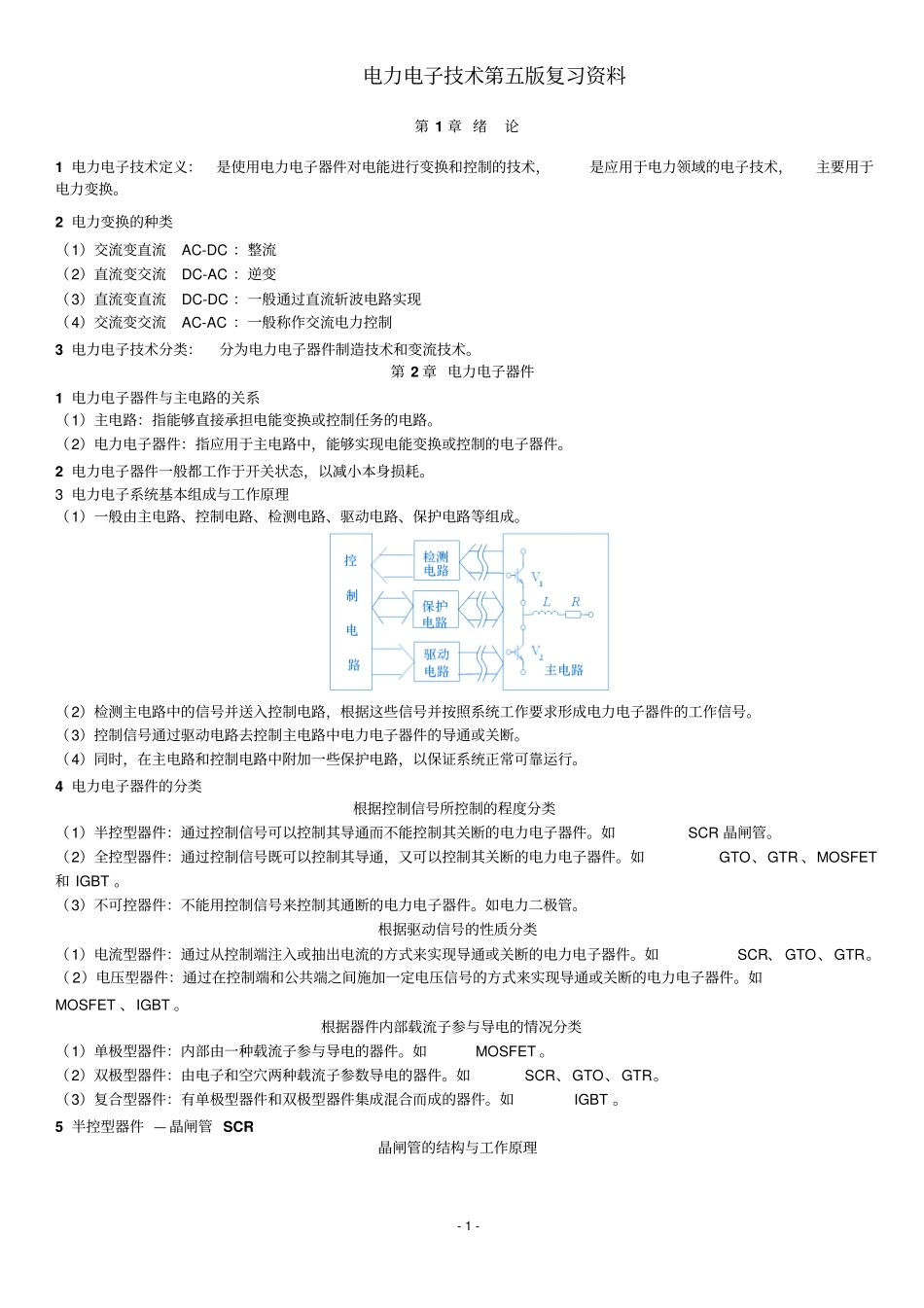 《电力电子技术》复习资料.pdf_第1页