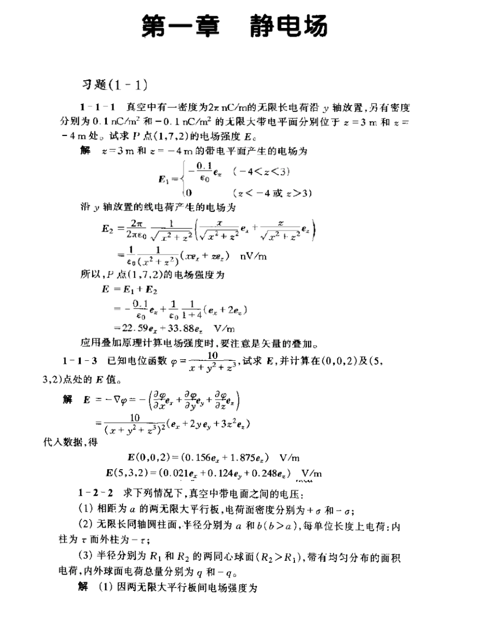 《工程电磁场导论》习题详解_已整理.pdf_第1页