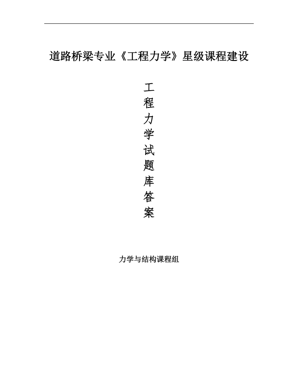 《工程力学》题库(含答案).pdf_第1页