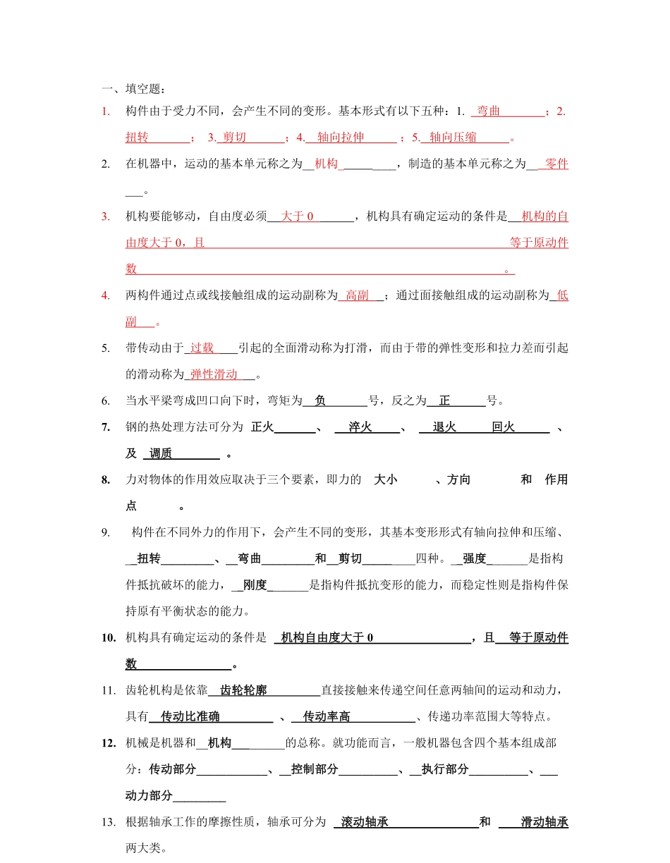 《机械工程基础》复习题.pdf_第1页