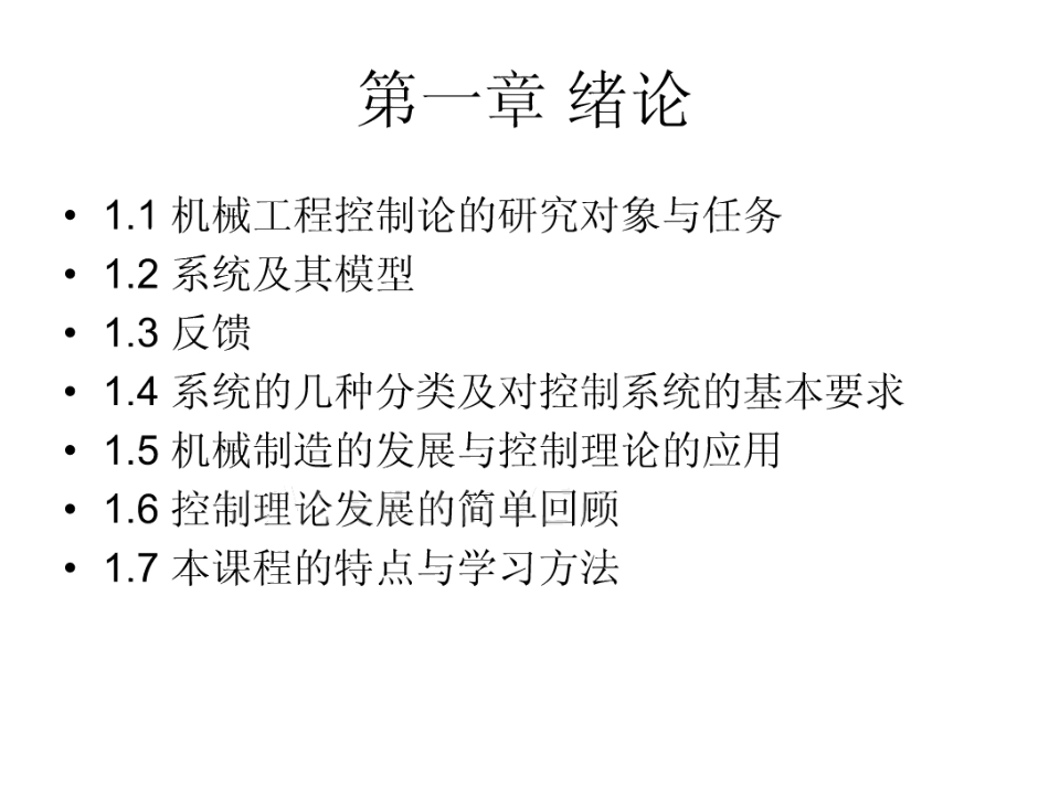 《机械工程控制基础》期末考试复习资料.pdf_第1页