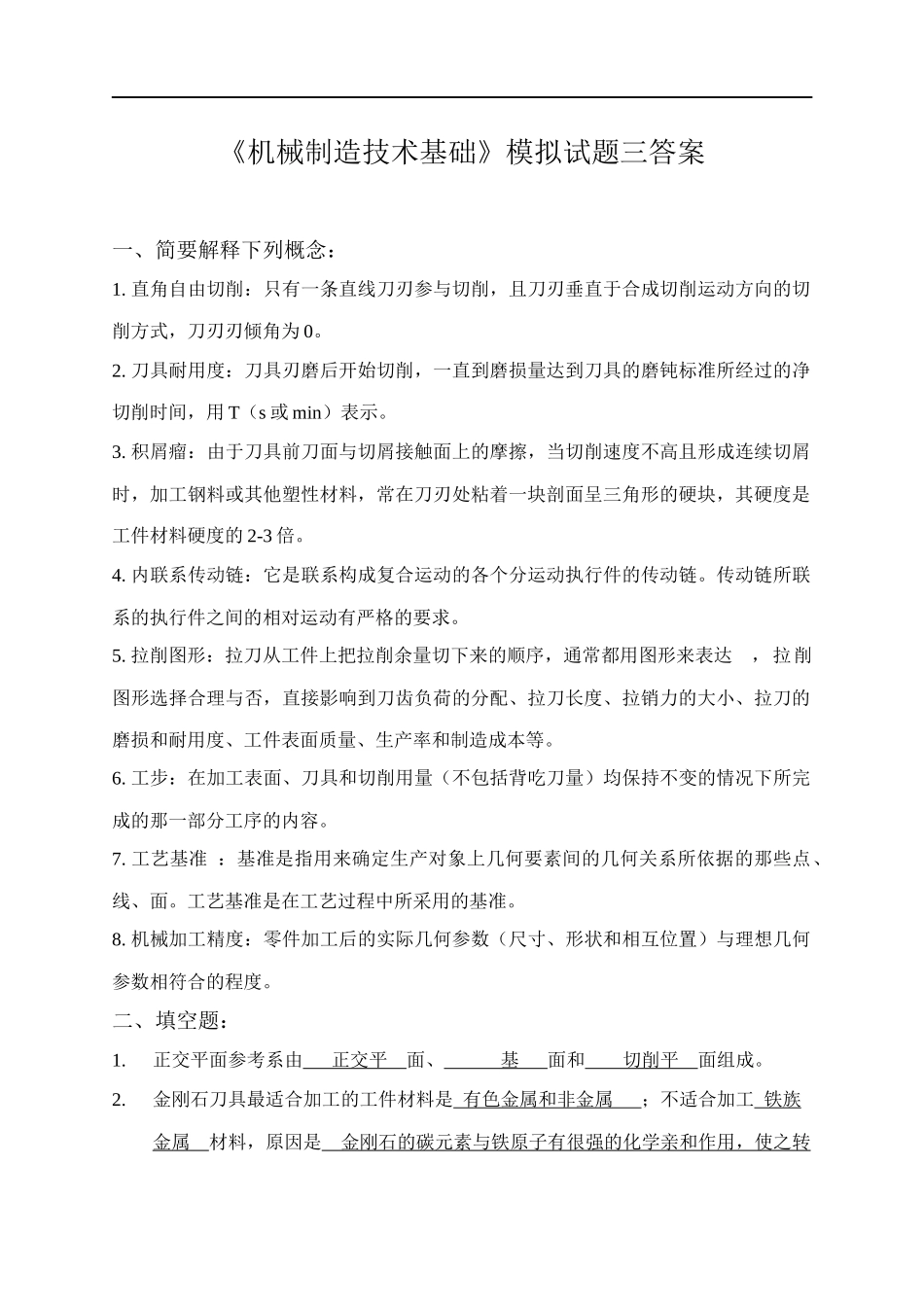 《机械制造技术基础》模拟试题三答案.docx_第1页