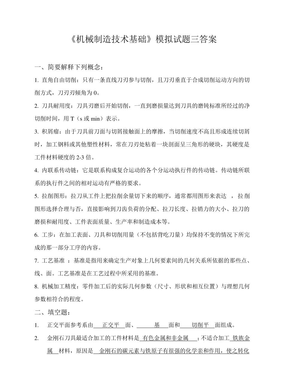 《机械制造技术基础》模拟试题三答案.pdf_第1页