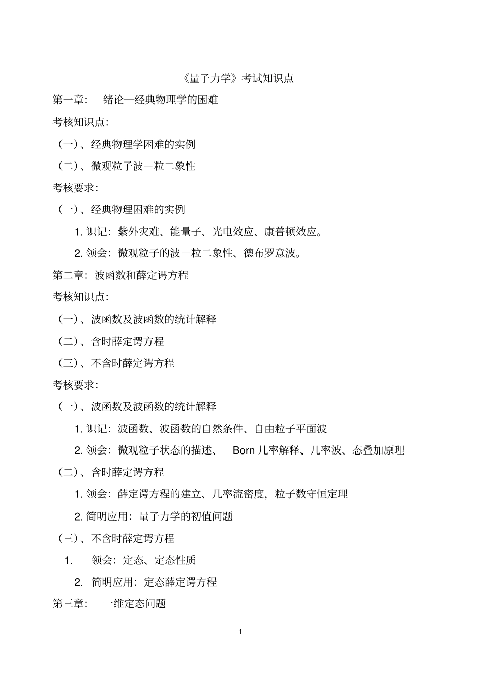 《量子力学》考试知识点(精心整理).pdf_第1页