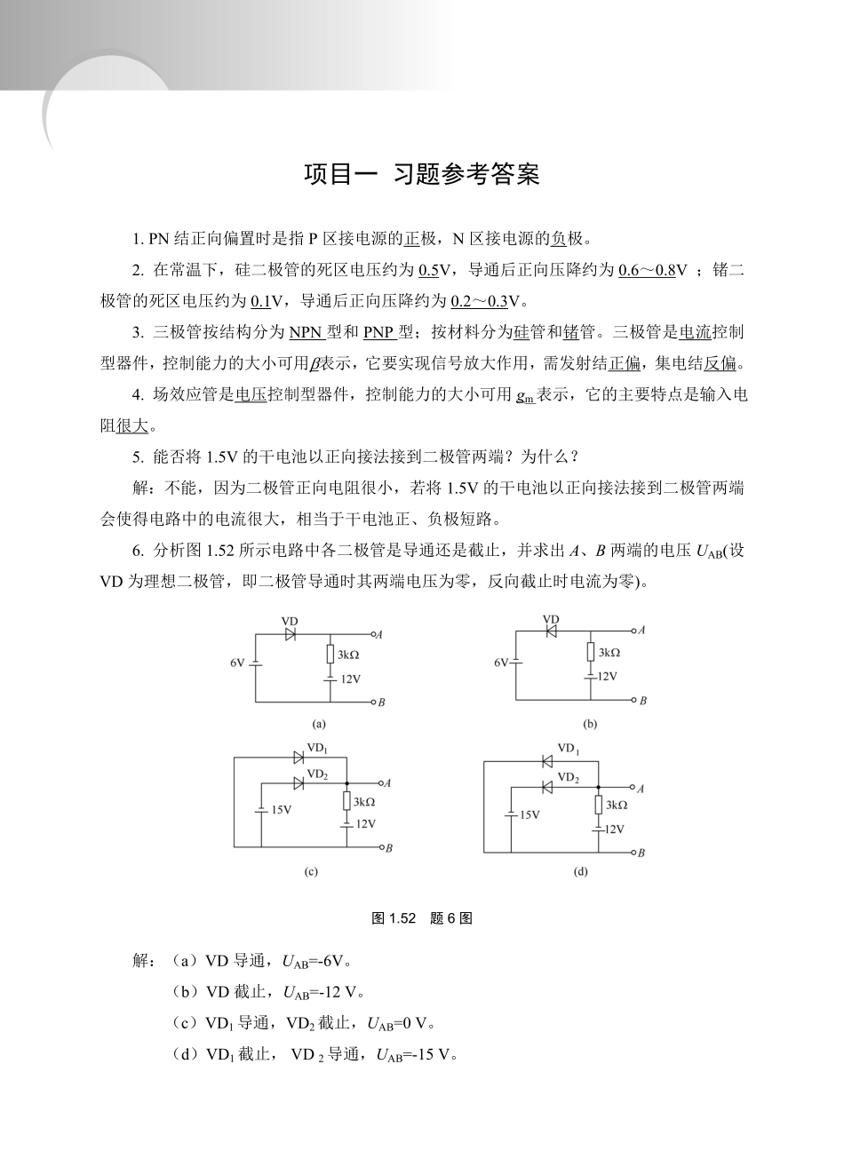 《模拟电子技术》经典习题(有图详细分析版).pdf_第1页