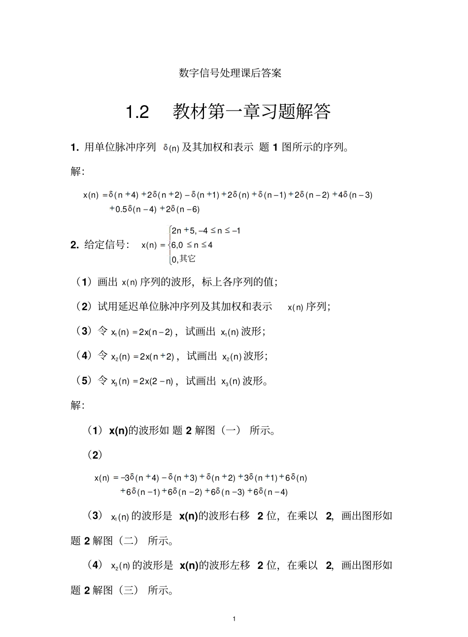 《数字信号处理》第三版课后习题答案.pdf_第1页