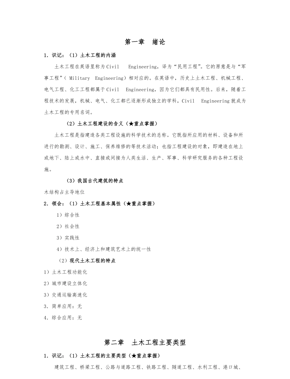 《土木工程概论》考试大纲知识点整理.pdf_第1页