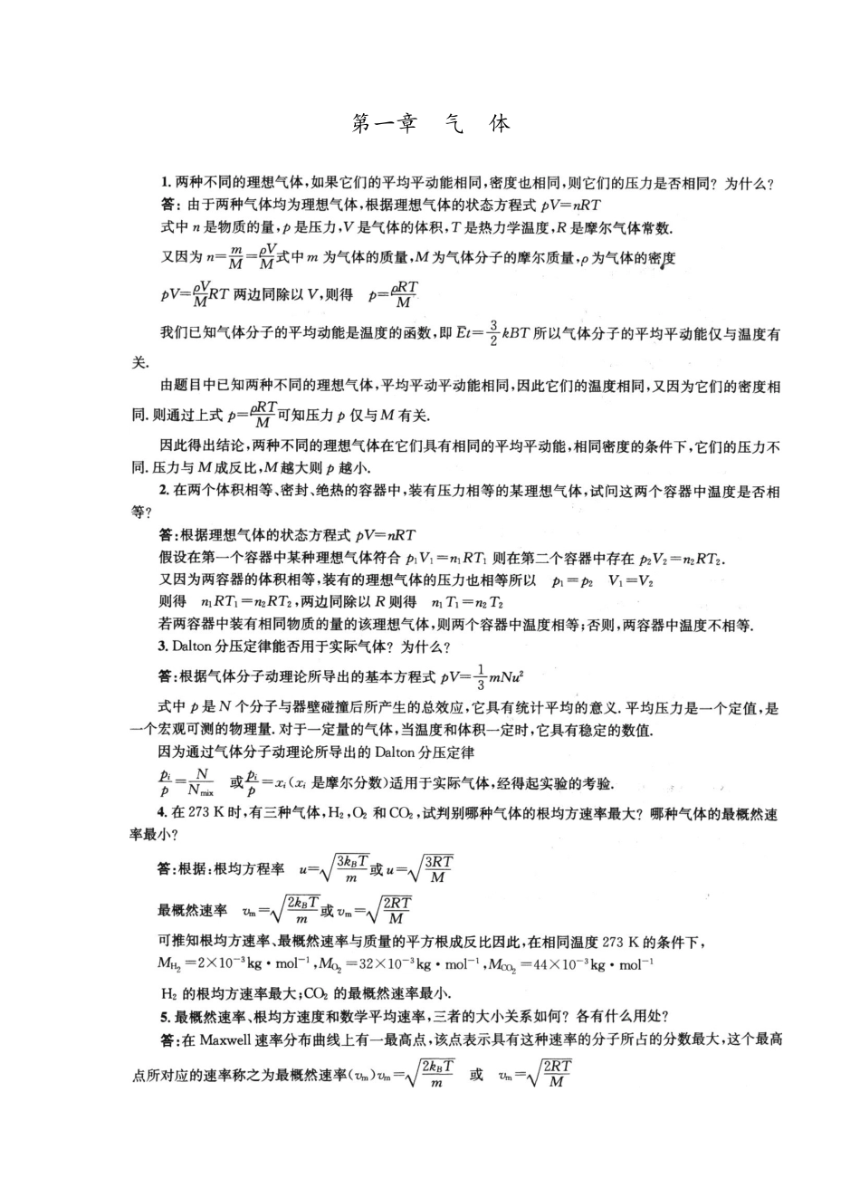 《物理化学》第五版-(傅献彩主编)复习题答案(全).pdf_第1页