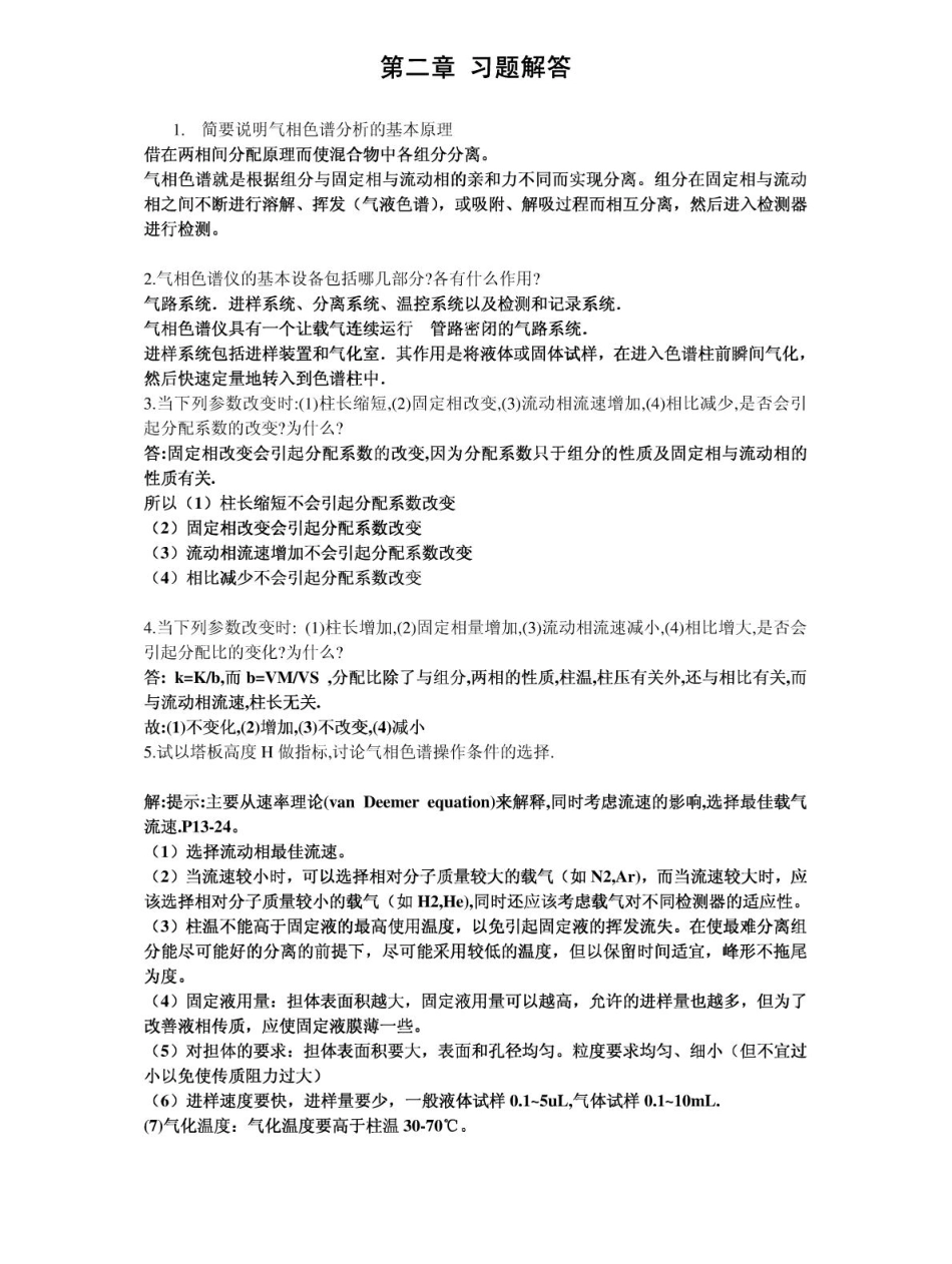 《仪器分析》朱明华第四版习题解答(完美打印版).pdf_第1页