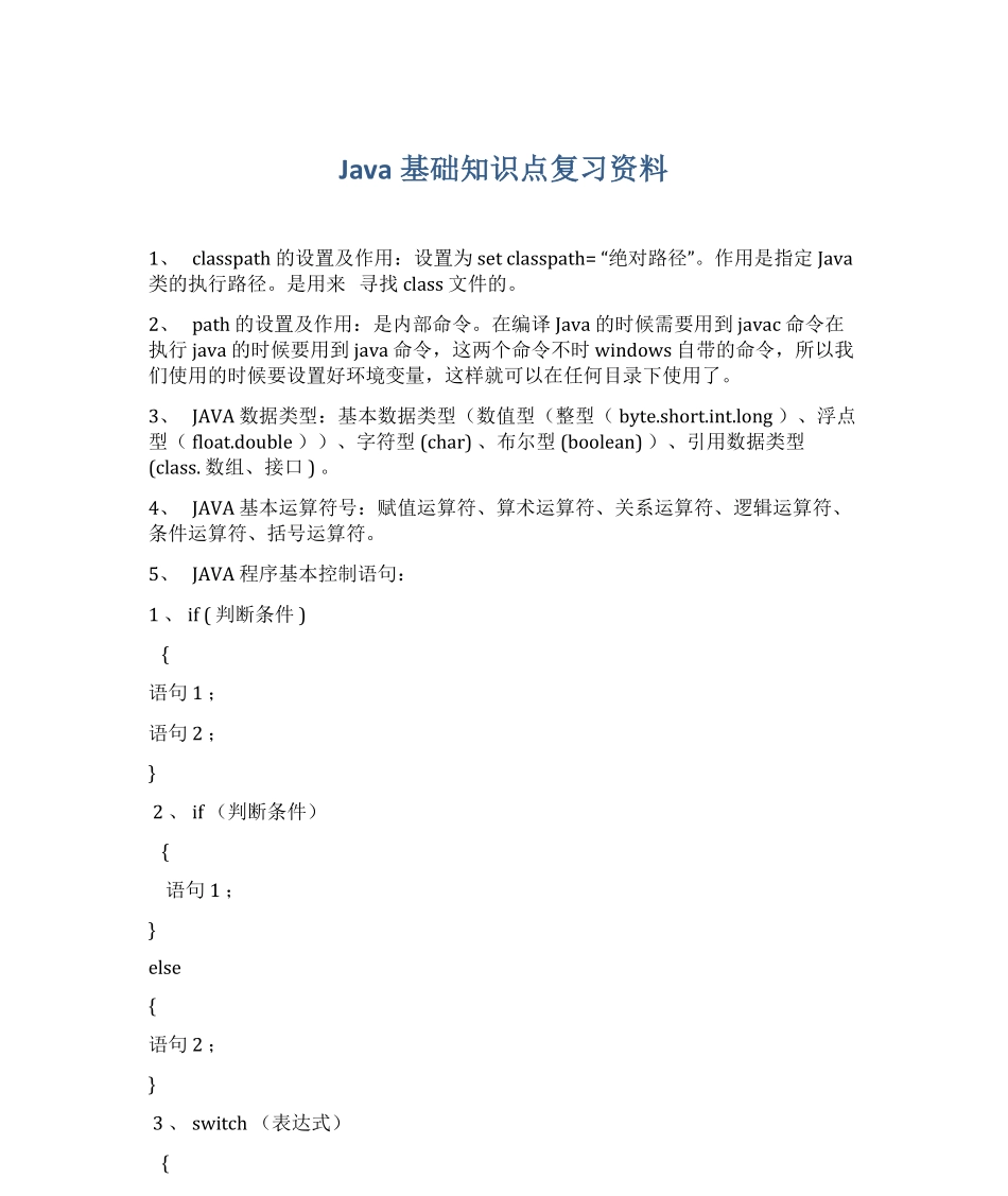 Java基础知识点复习资料.pdf_第1页