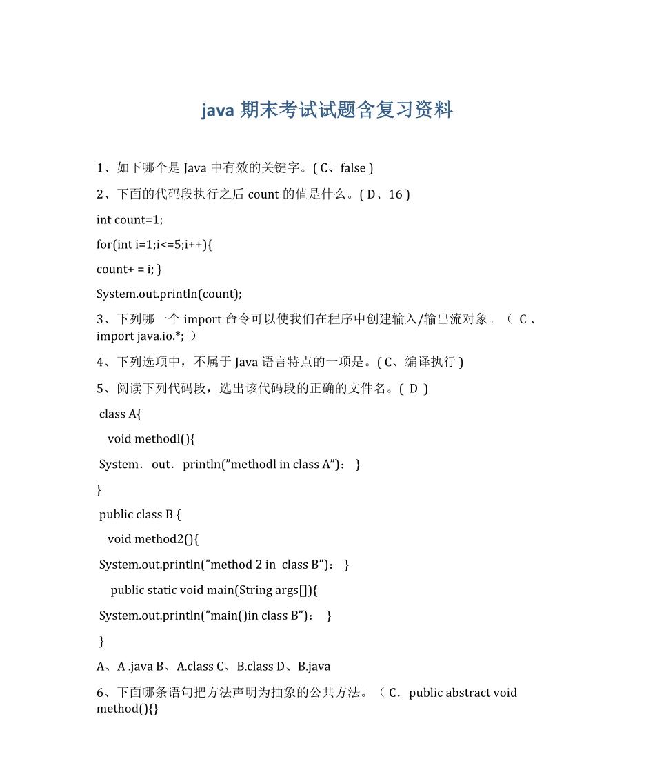 java期末考试试题含复习资料.pdf_第1页