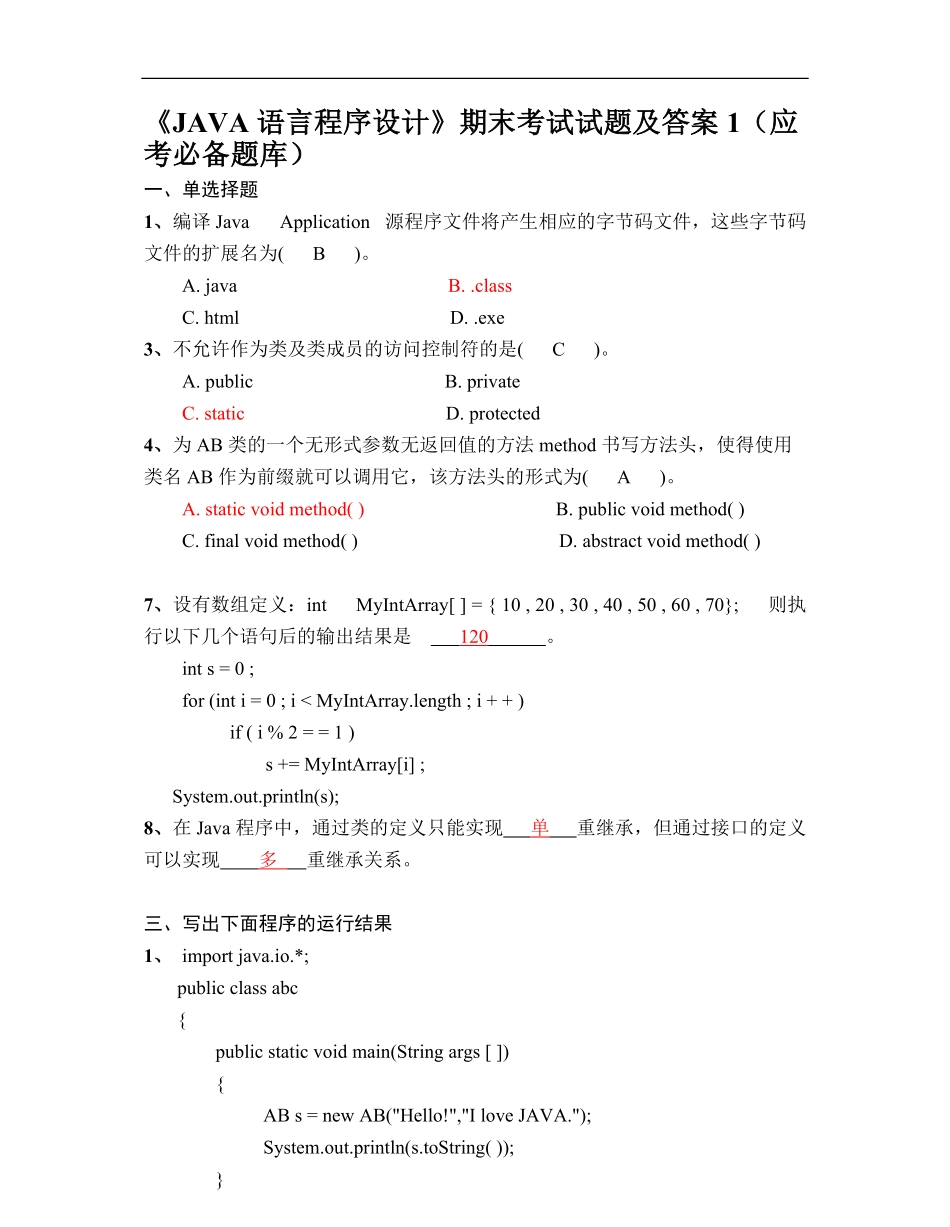 JAVA语言程序设计期末题库.pdf_第1页