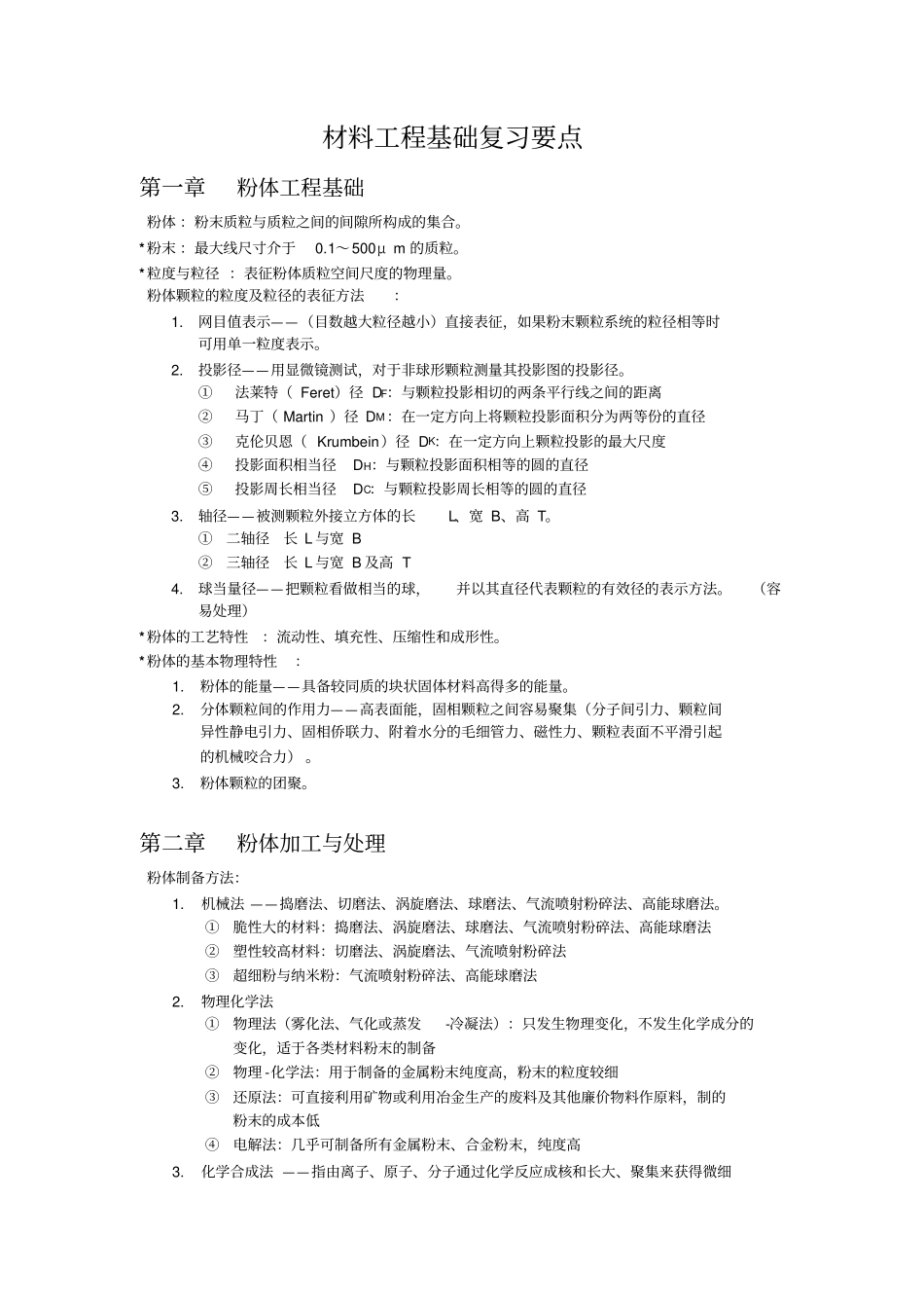 材料工程基础复习要点及知识点整理(全).pdf_第1页