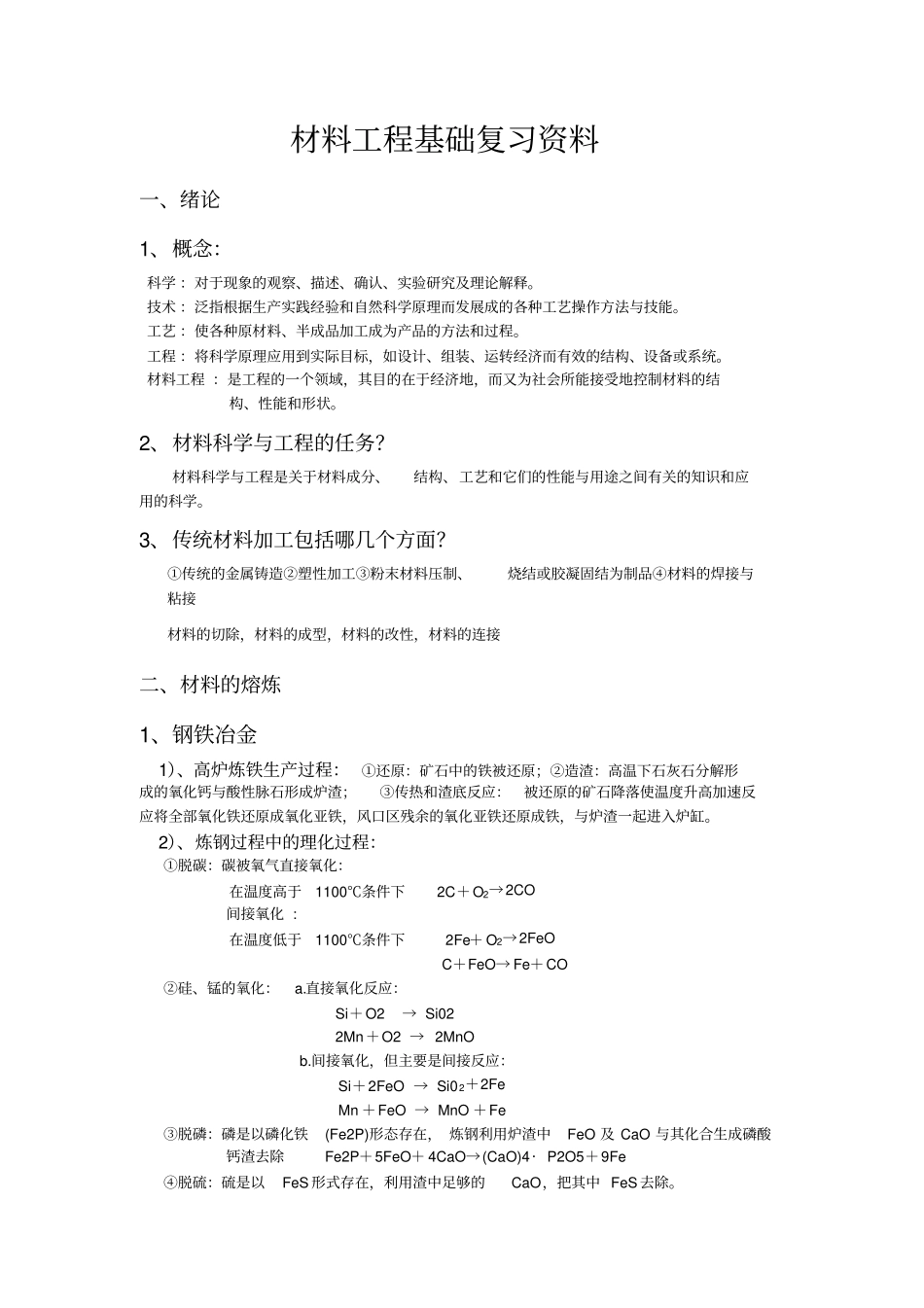 材料工程基础全复习资料.pdf_第1页