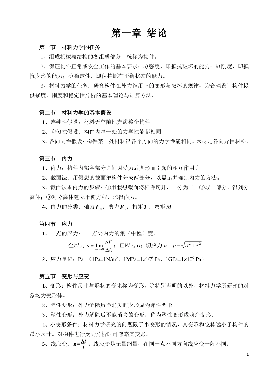 材料力学基本概念和公式.pdf_第1页