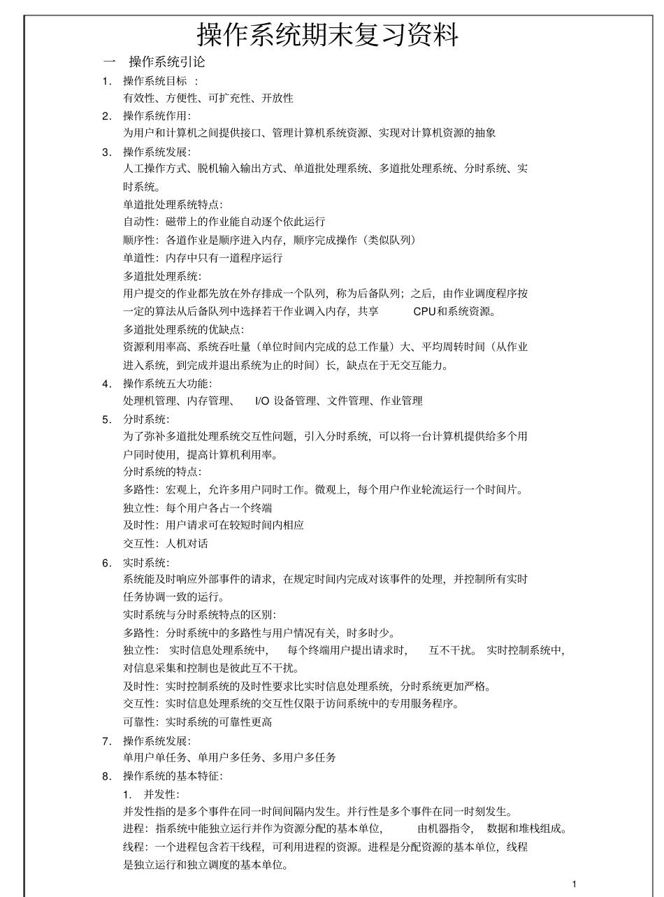 操作系统期末复习资料(知识点汇总).pdf_第1页