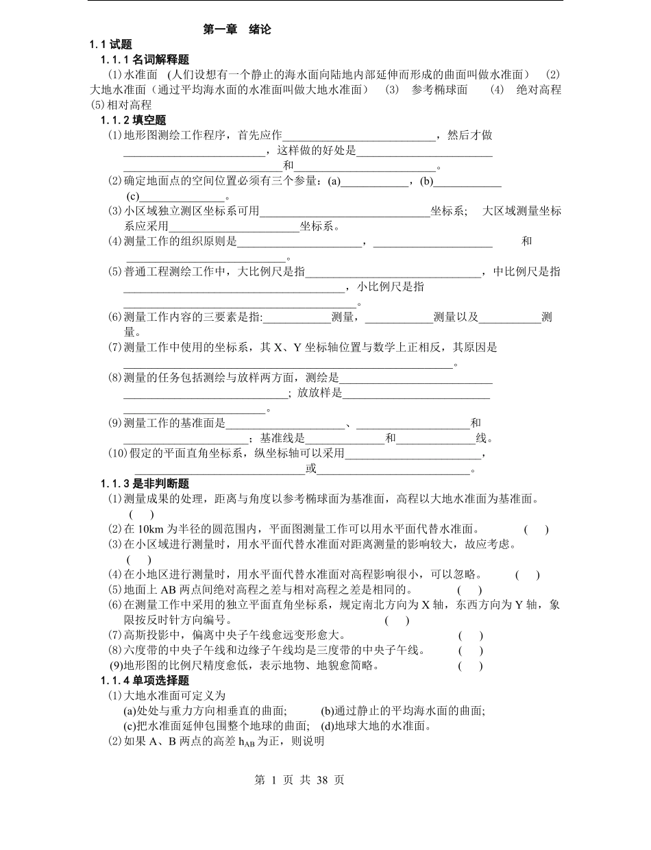 测量学试题库(含答案).pdf_第1页