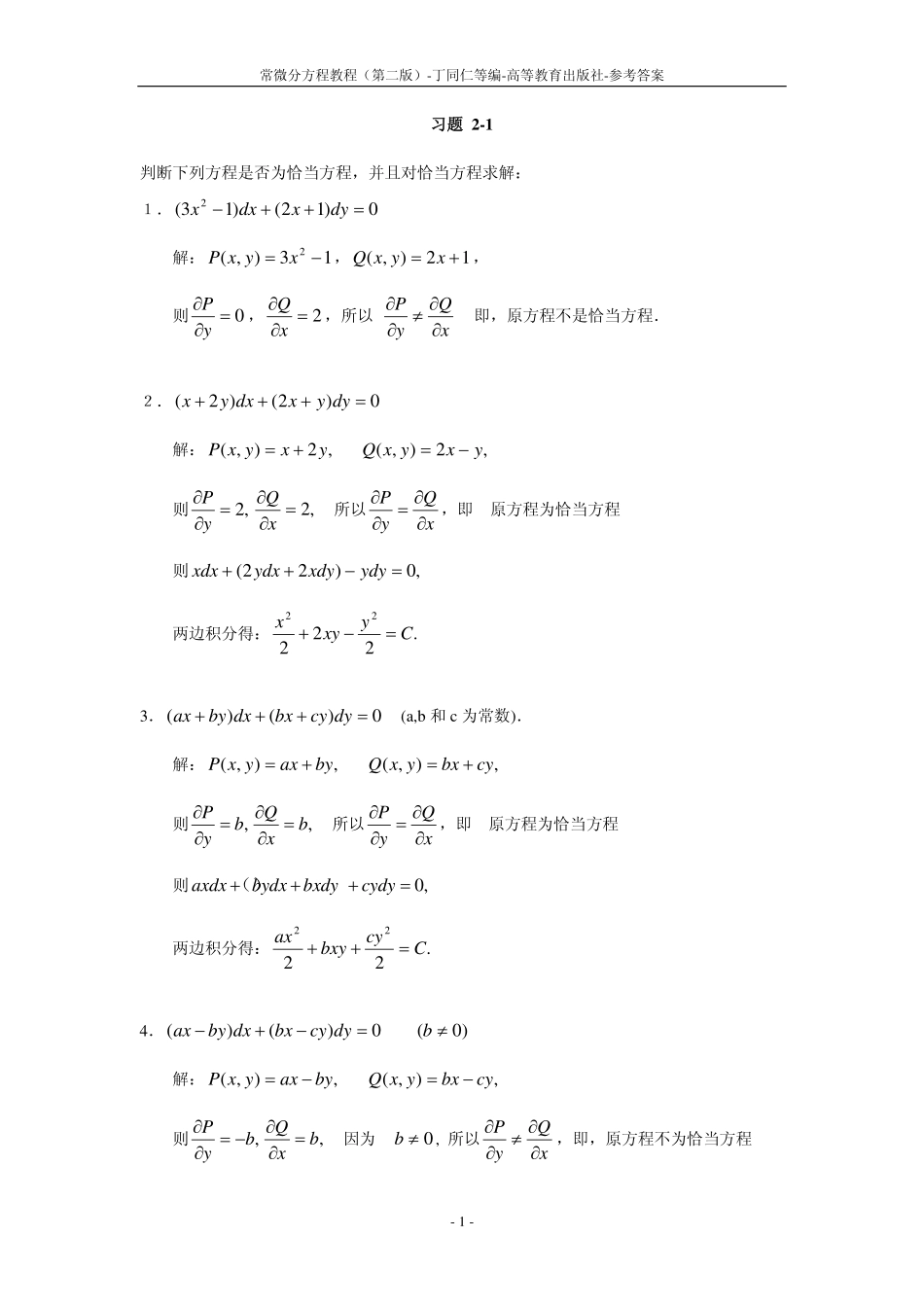 常微分方程教程丁同仁第二版答案完整版.pdf_第1页