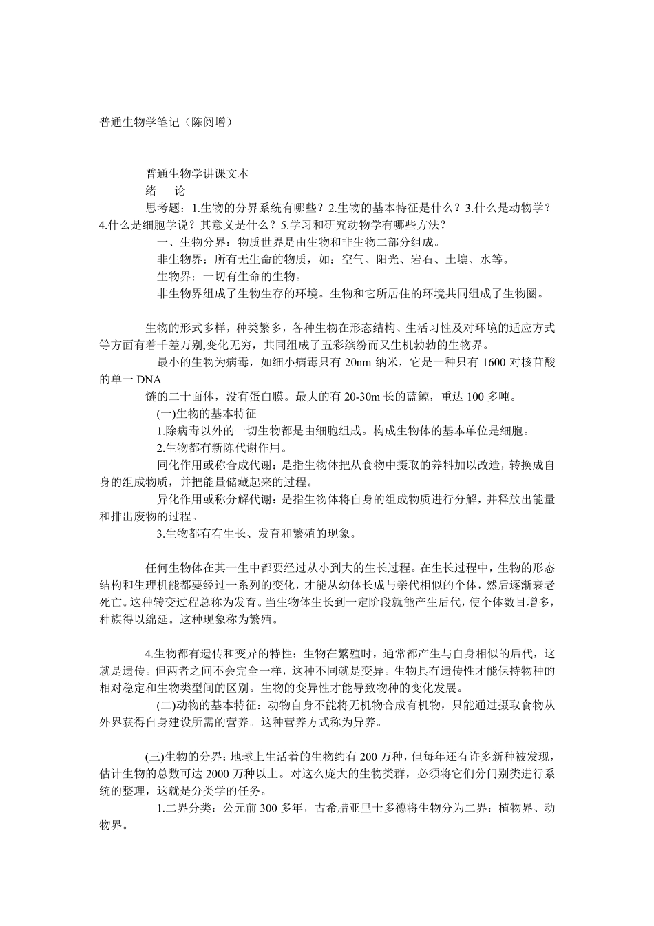 陈阅增普通生物学笔记(全).pdf_第1页