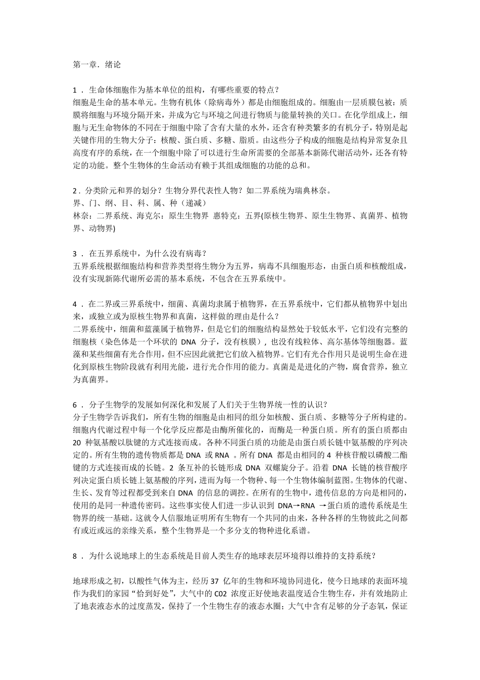 陈阅增普通生物学第3版课后答案.pdf_第1页