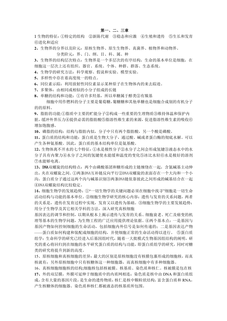 陈阅增普通生物学重点整理.pdf_第1页