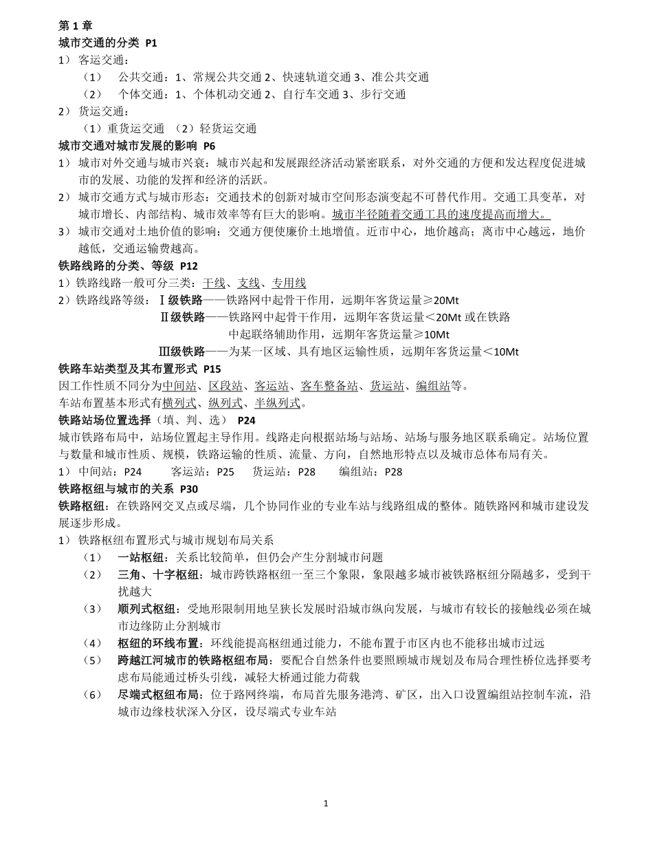 城市道路与交通规划考试重点整理.pdf_第1页