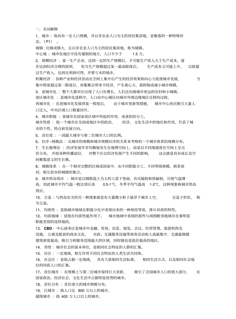 城市地理学期末复习名词解释汇总.pdf_第1页