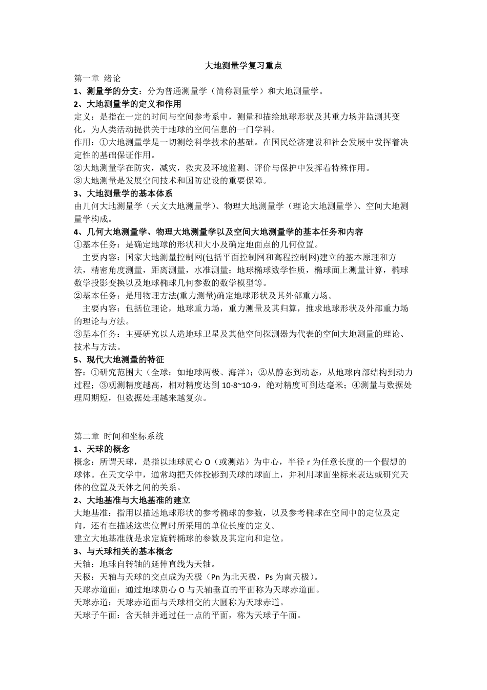 大地测量学复习要点总结.pdf_第1页