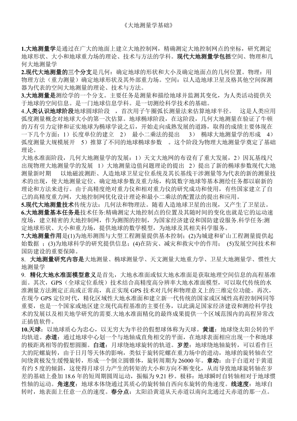 大地测量学基础复习重点.pdf_第1页