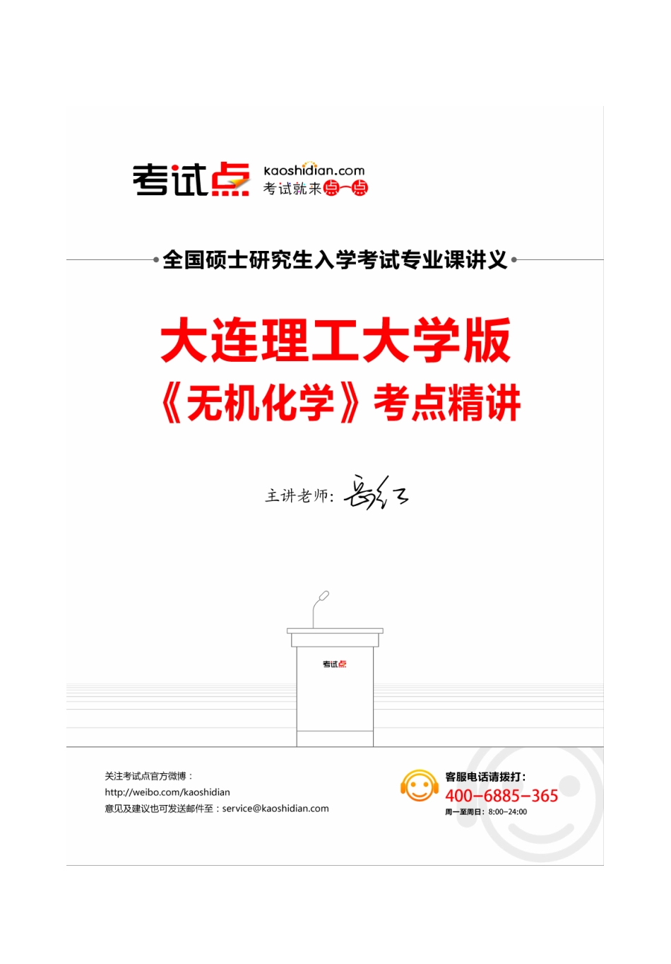 大连理工大学版《无机化学》考点精讲 讲义.pdf_第1页