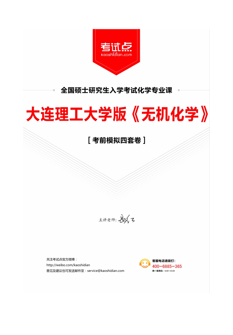 大连理工大学版《无机化学》模拟四套卷 讲义.pdf_第1页