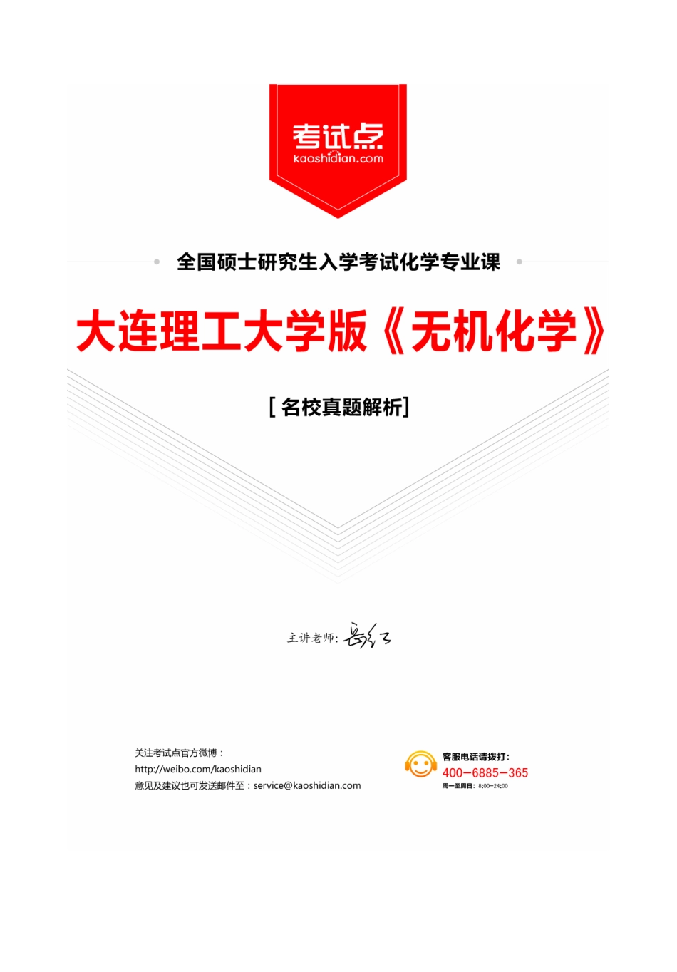 大连理工大学版《无机化学》真题解析 讲义.pdf_第1页