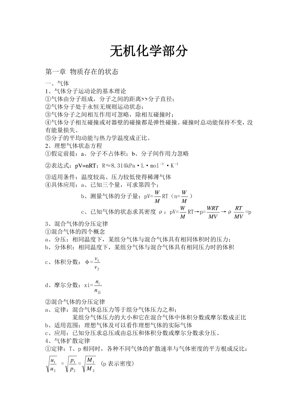 大学无机化学有机化学知识点.pdf_第1页