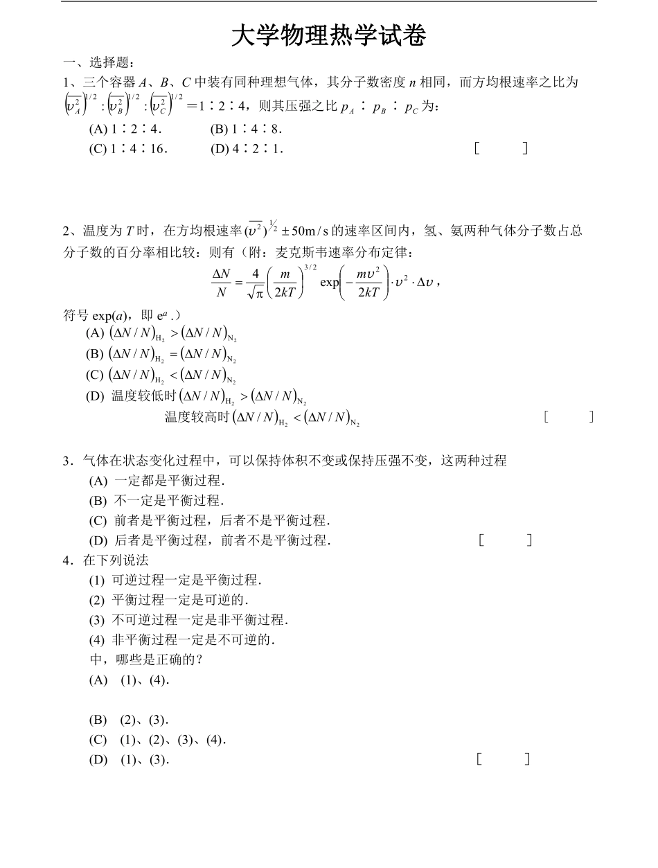 大学物理-热学-复习题.pdf_第1页