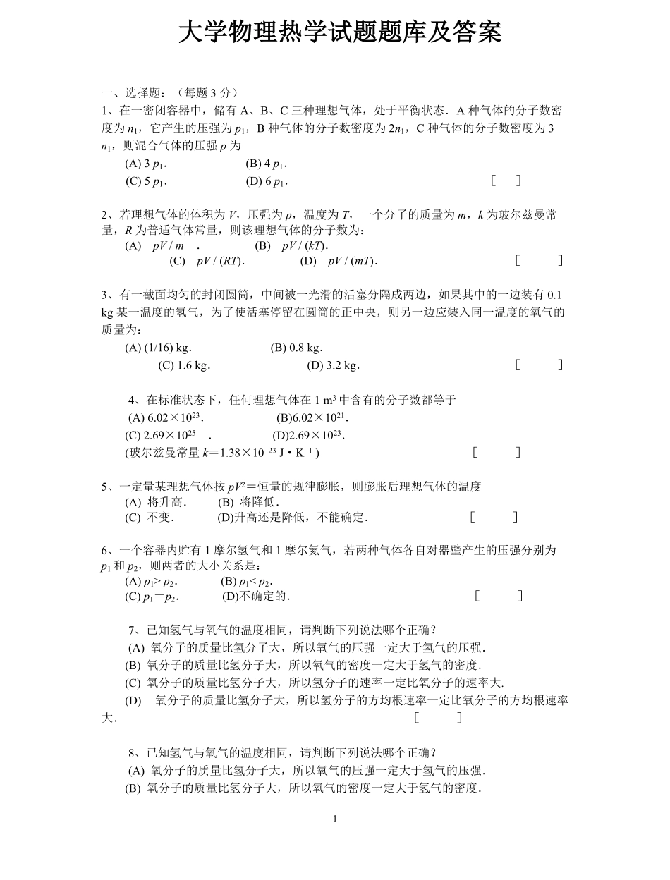 大学物理热学试题题库及答案.pdf_第1页