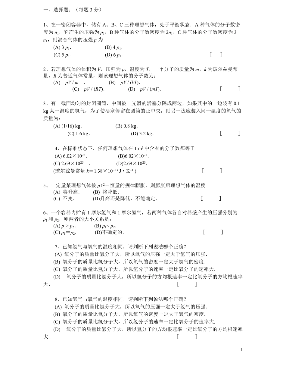 大学物理热学题库及答案.pdf_第1页