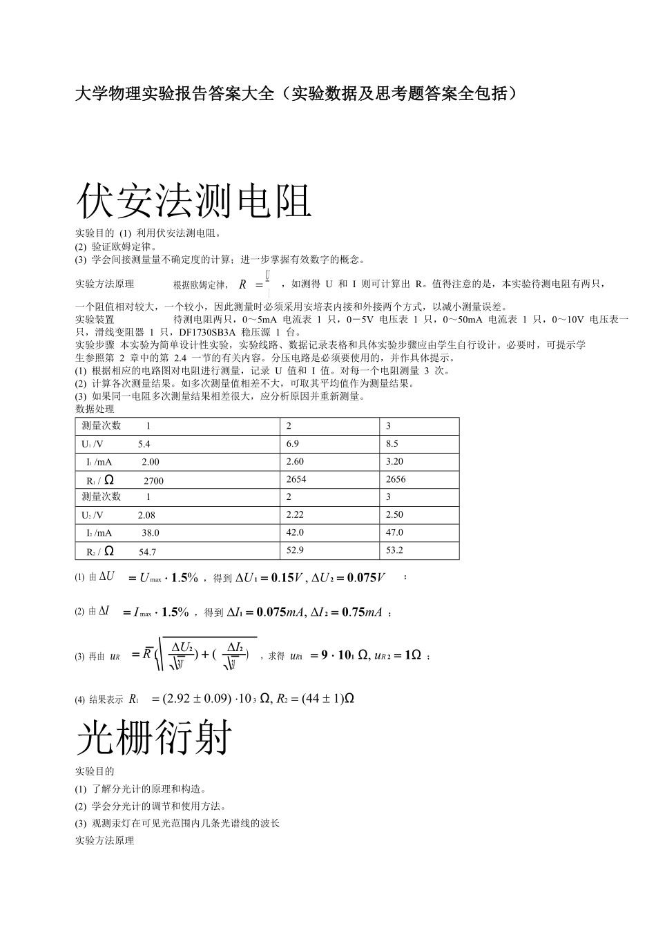 大学物理实验报告答案大全(实验数据及思考题答案.pdf_第1页