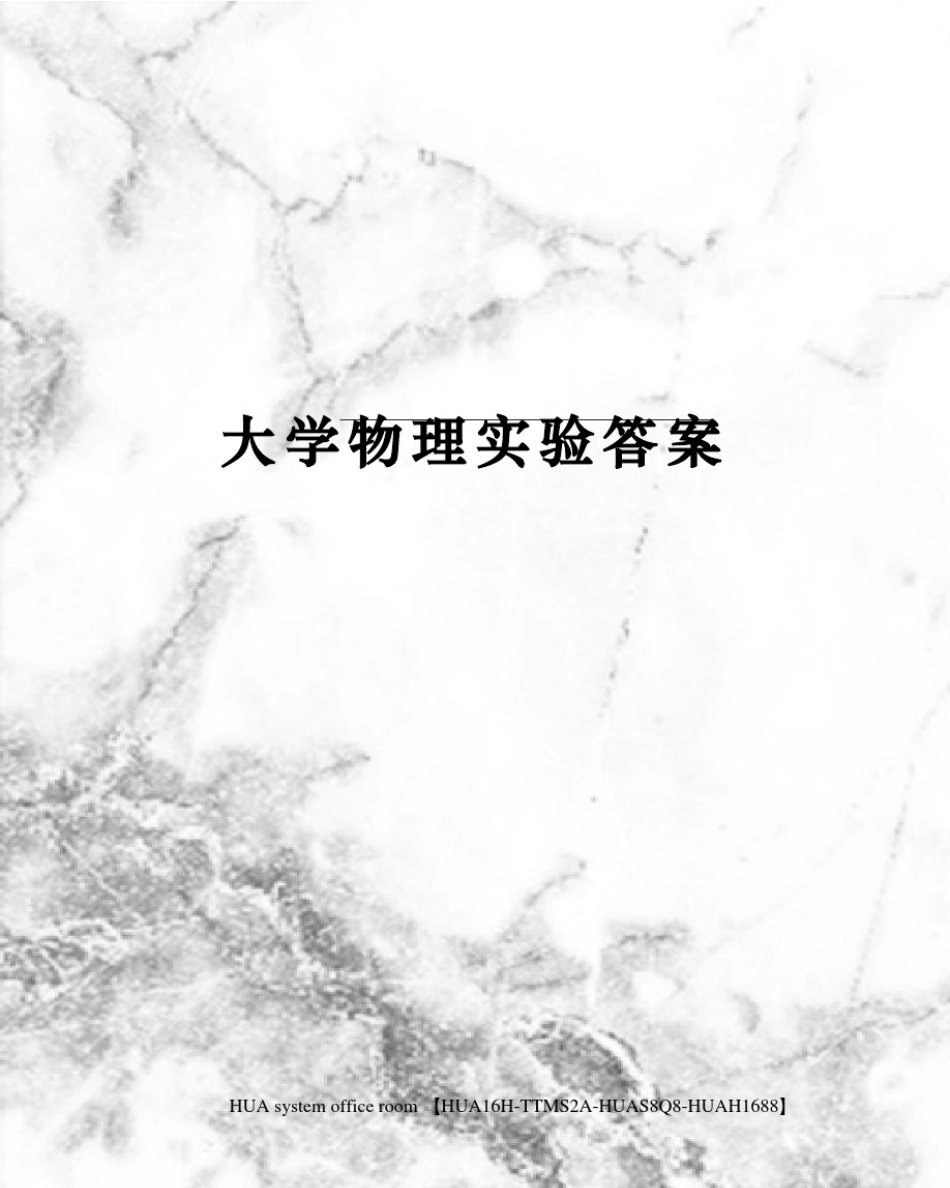 大学物理实验答案完整版.pdf_第1页