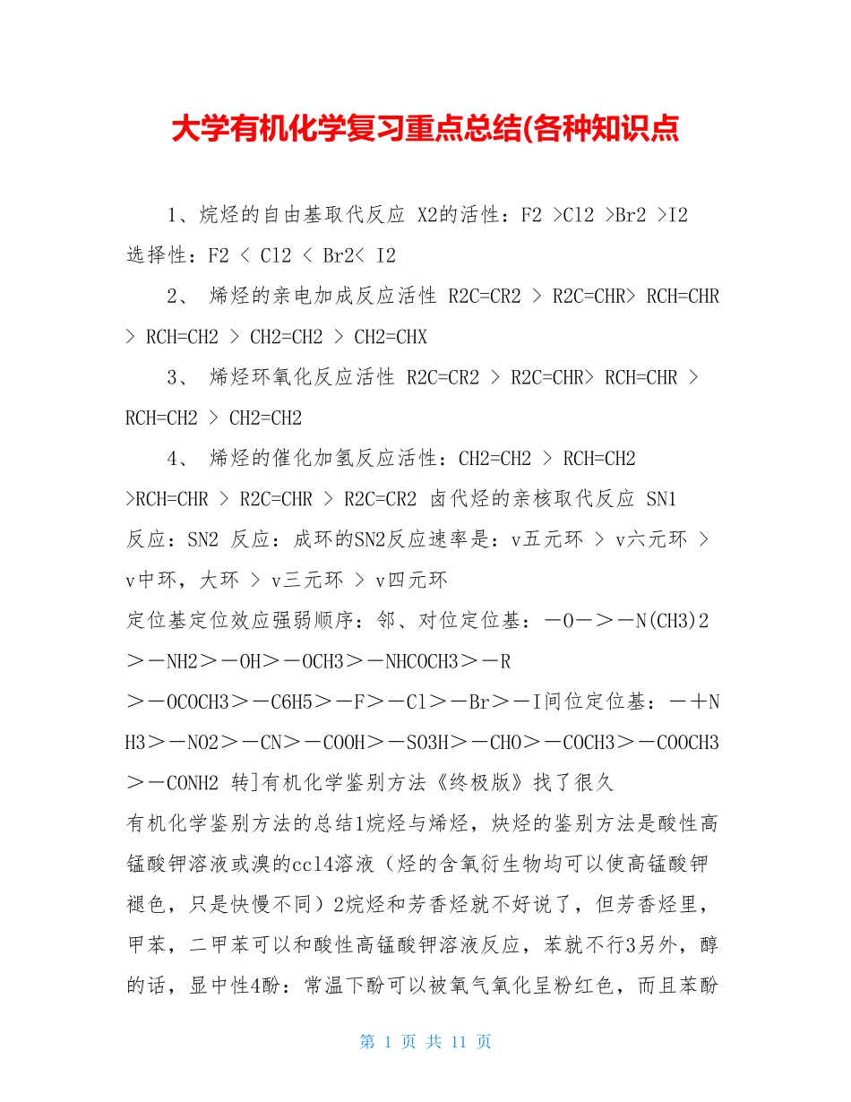 大学有机化学复习重点总结(各种知识点.pdf_第1页