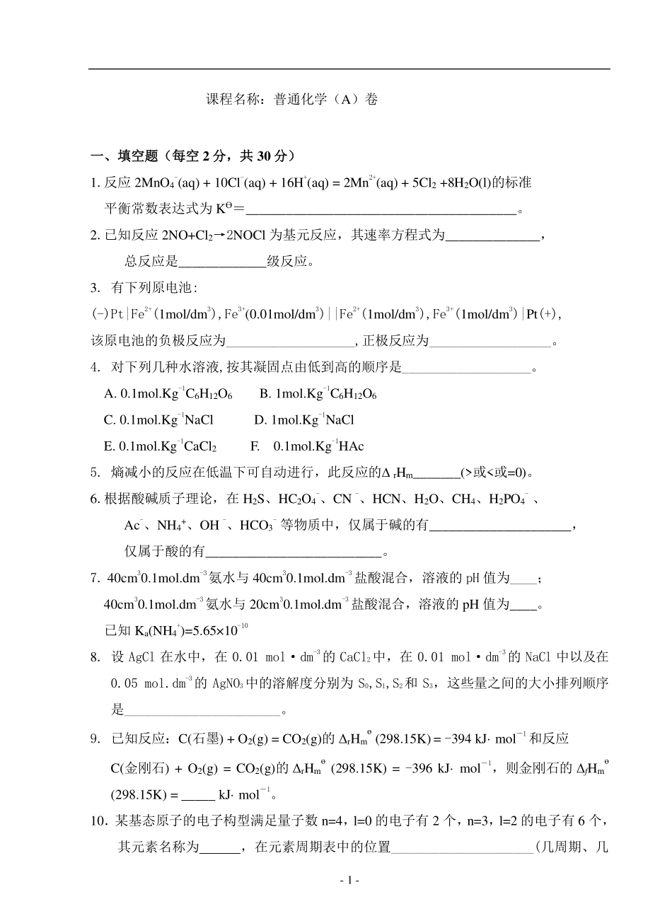 大一普通化学试卷及答案.pdf_第1页