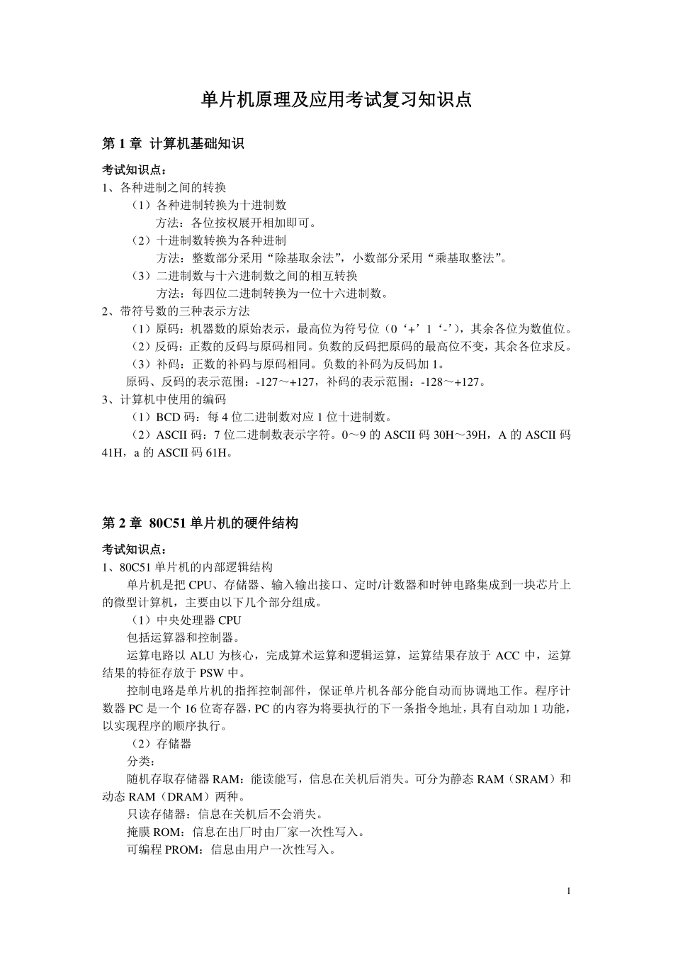 单片机原理及应用考试复习知识点.pdf_第1页