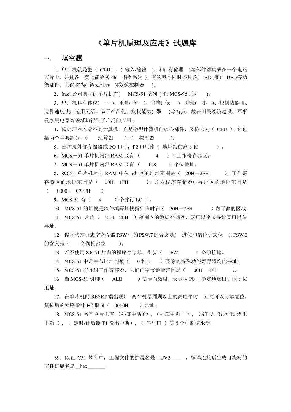 单片机原理及应用试题库---答案.pdf_第1页