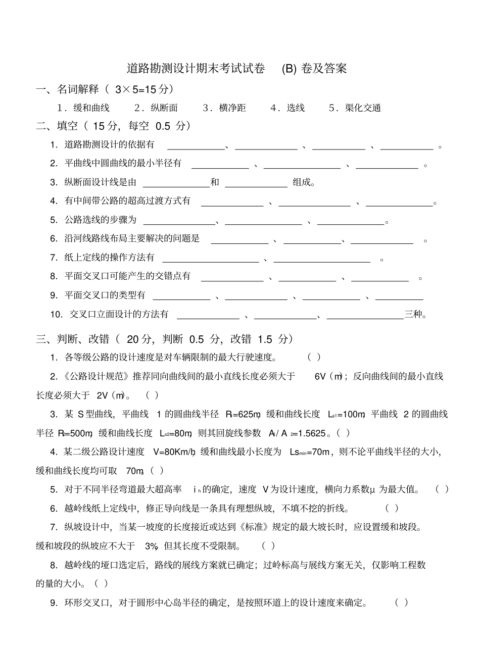 道路勘测设计期末考试试卷( B)卷及答案.pdf_第1页