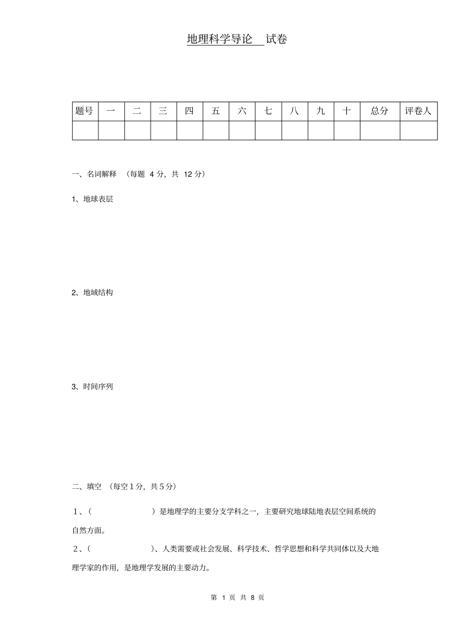 地理科学导论试卷.pdf_第1页