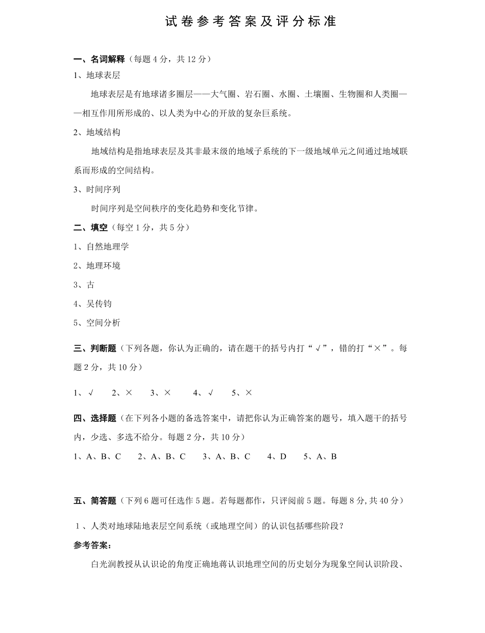 地理科学导论试卷答案.pdf_第1页