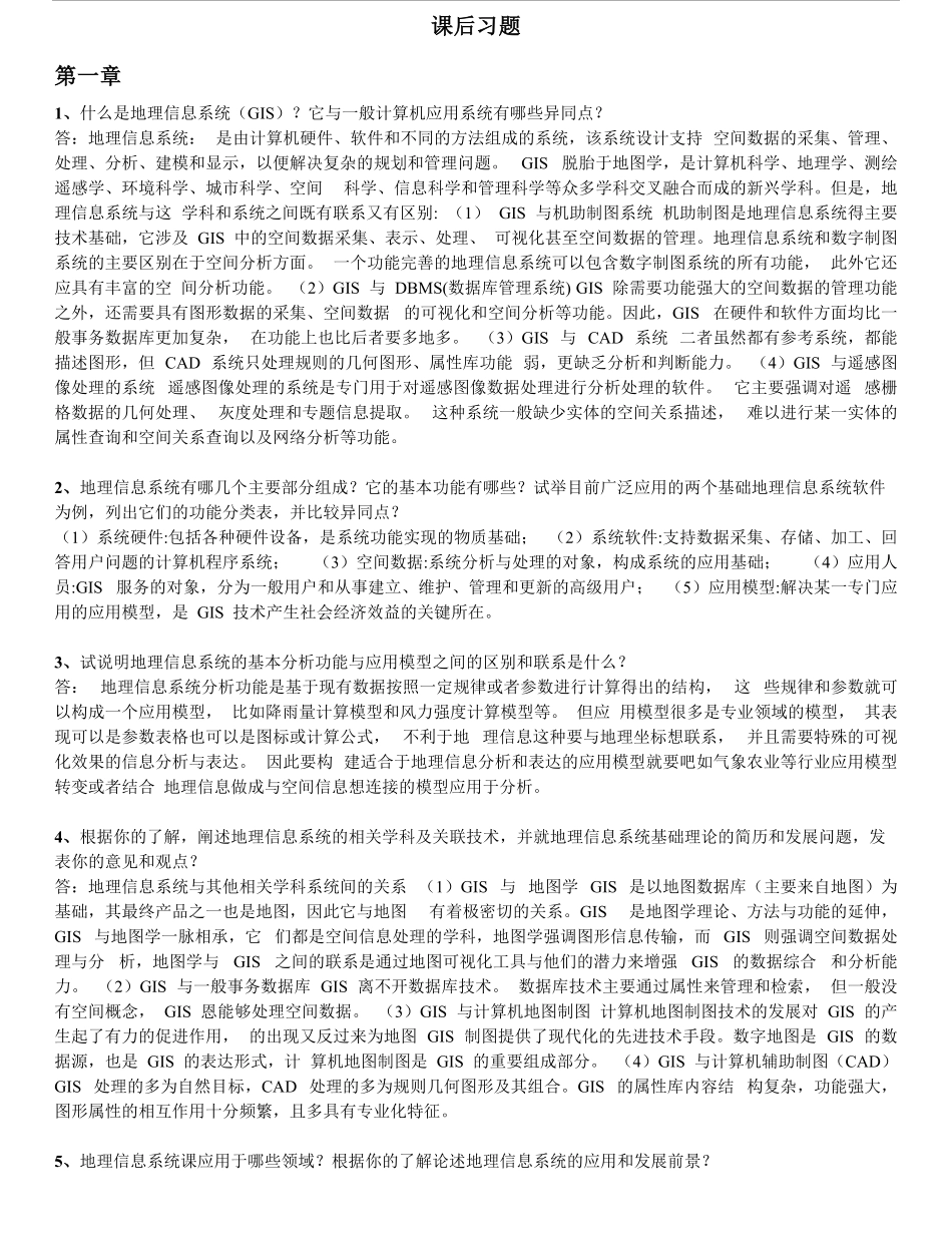 地理信息系统概论课后习题全部答案-黄杏元著.pdf_第1页