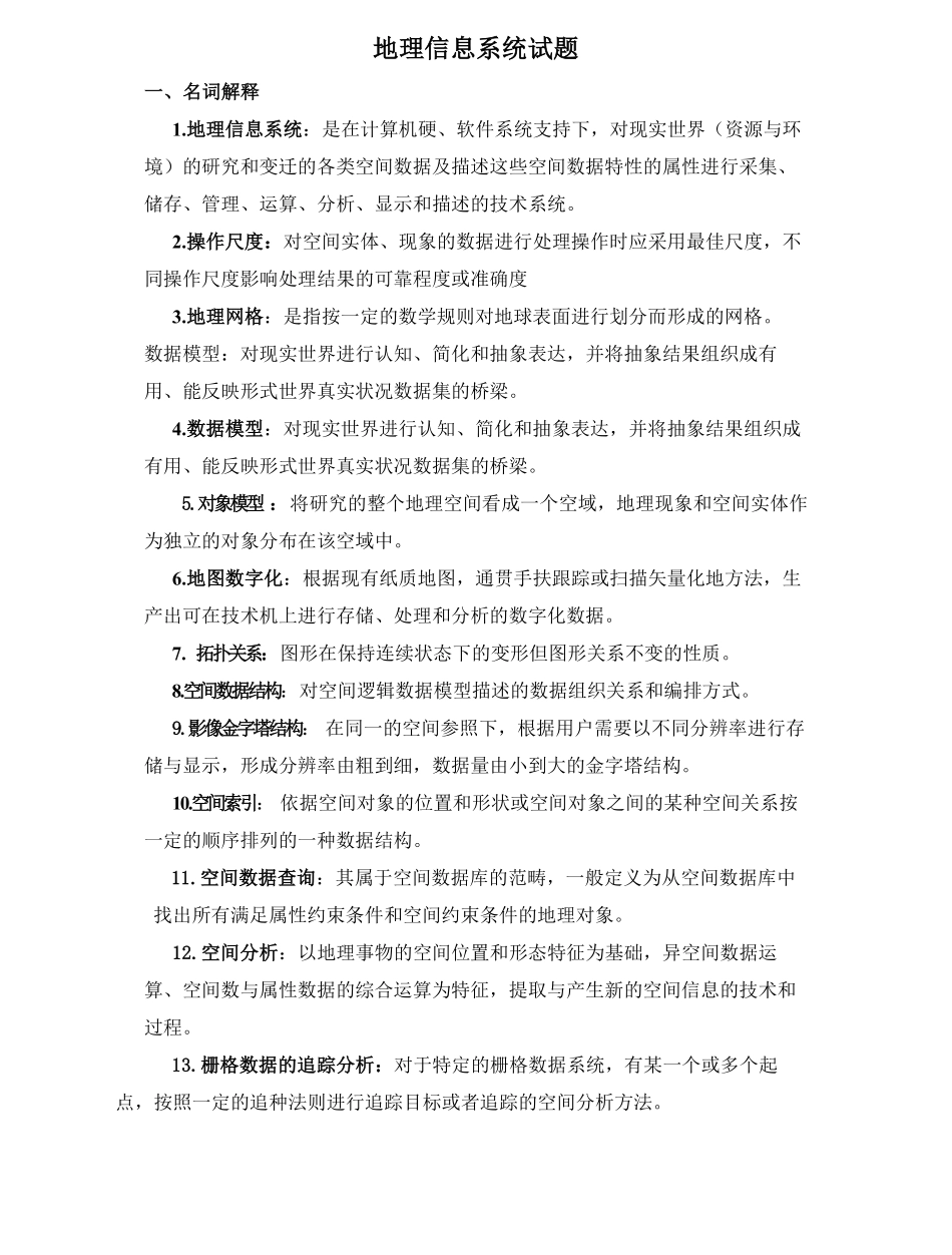 地理信息系统试题.pdf_第1页