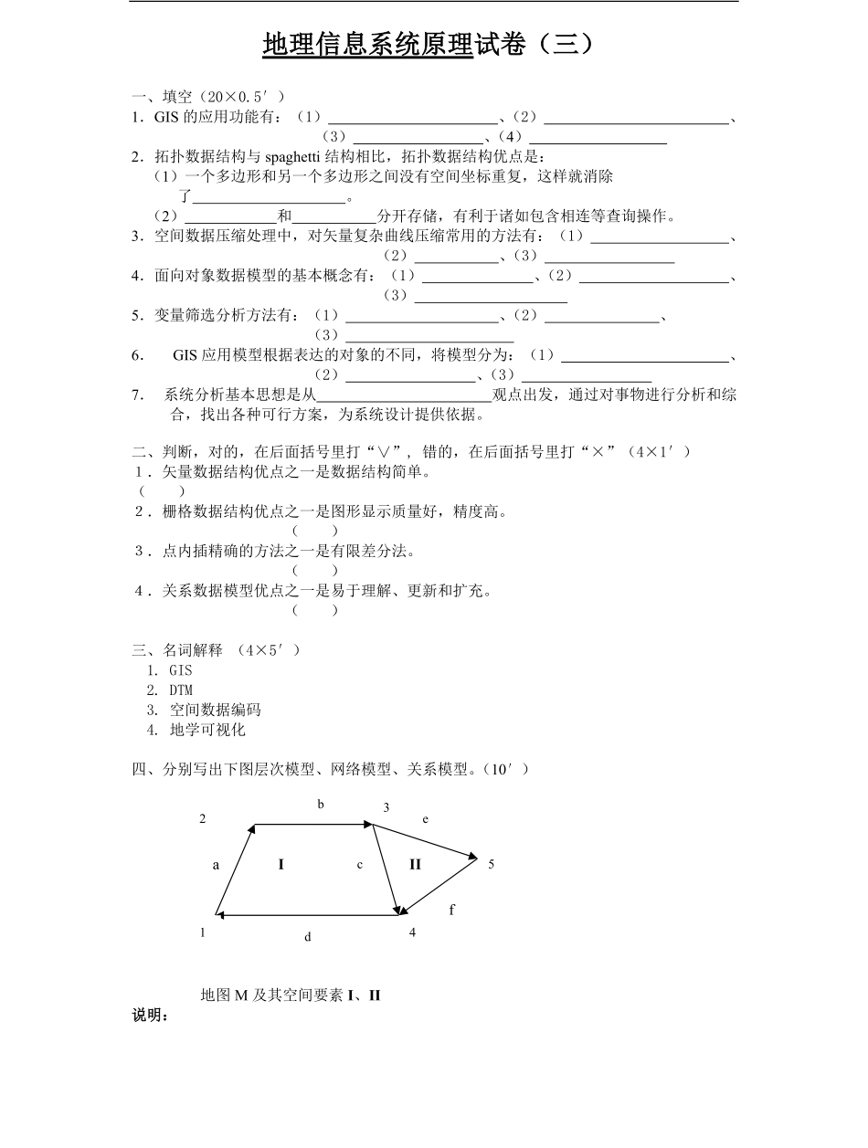 地理信息系统原理试卷(三)及答案.pdf_第1页