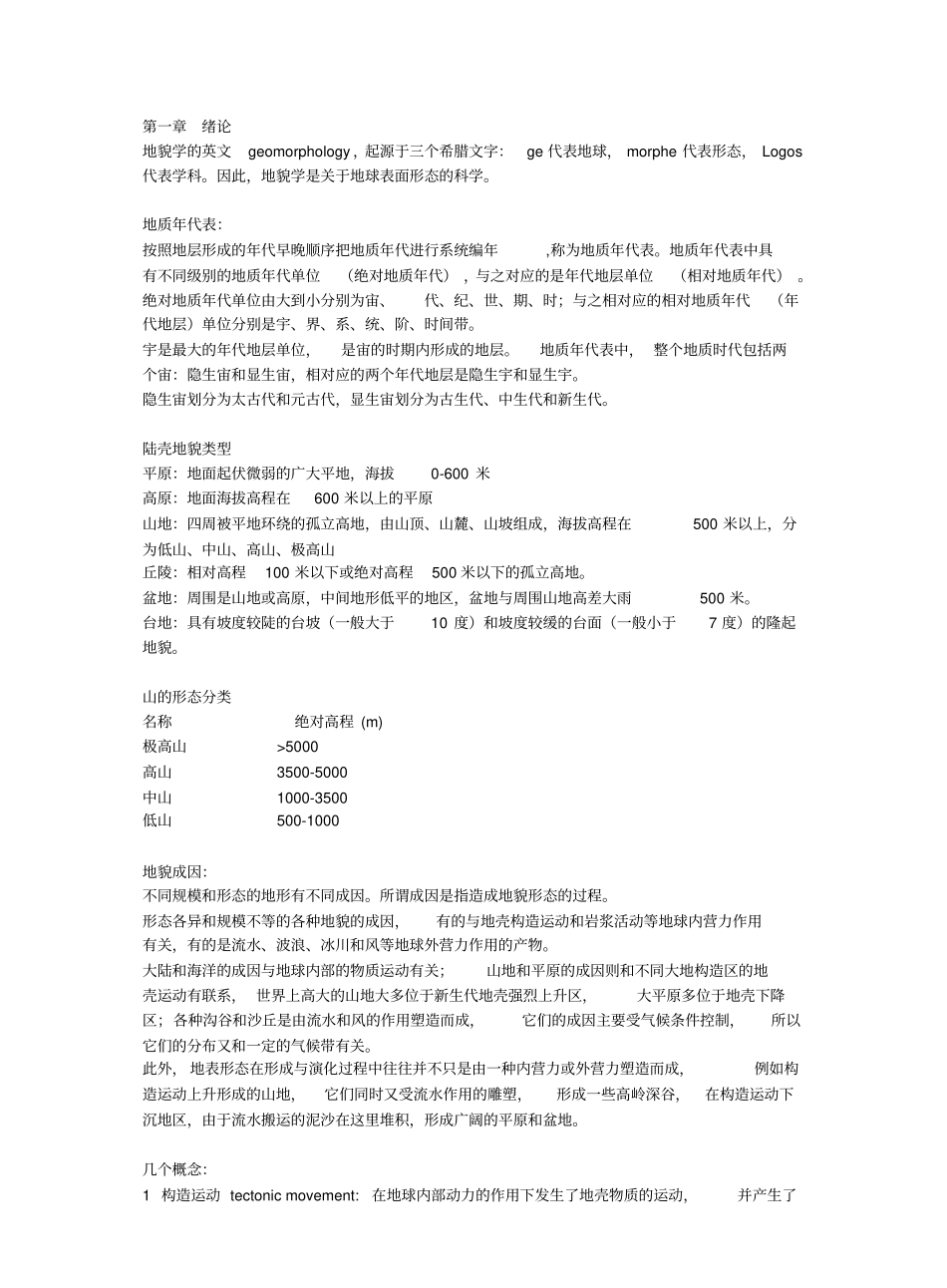 地貌学复习资料.pdf_第1页